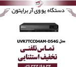 دستگاه UVR برایتون 4 کانال مدل Briton UVR7TCC04AM-D54G