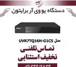 دستگاه UVR برایتون 16 کانال مدل Briton UVR7TQ16H-G1C5