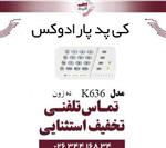 کی پد 10 زون پارادوکس مدل Paradox K636 (تک پارتیشن)