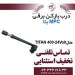 درب بازکن بازویی 24ولت MPC TITAN-400 بتا Beta