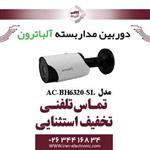 دوربین مداربسته بولت AHD 2MP آلباترون مدل Albatron AC-BH6320-SL