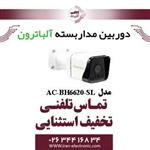 دوربین مداربسته بولت AHD 2MP آلباترون مدل Albatron AC-BH6620-SL