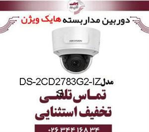 دوربین مداربسته تحت شبکه هایک ویژن مدل DS-2CD2783G0-IZS