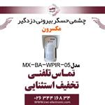 چشمی حسگر بیرونی دزدگیر مکسرون Maxron MX-BA-WPIR-05