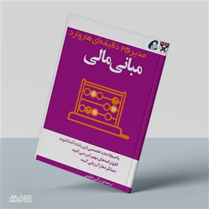 کتاب مبانی مالی