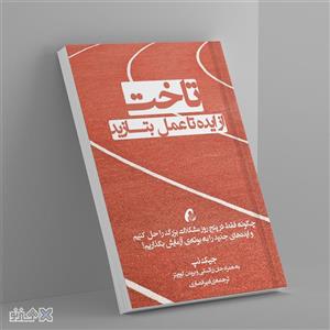 کتاب تاخت: از ایده تا عمل بتازید