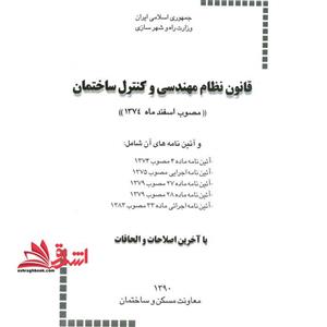 قانون نظام مهندسی و کنترل ساختمان ۱۳۹۰