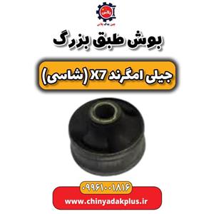 بوش طبق بزرگ جیلی امگرند X7