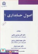 کتاب اصول حسابداری 1 - اثر دکتر اکبر زواری رضایی-دکتر محمد ایمانی برندق-دکتر حمزه دیدار - نشر دانشگاه ارومیه