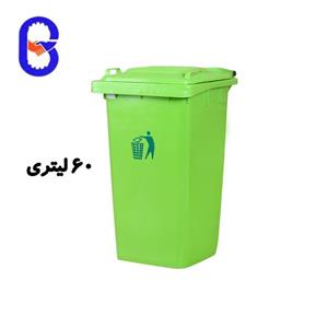 سطل زباله 60 لیتری