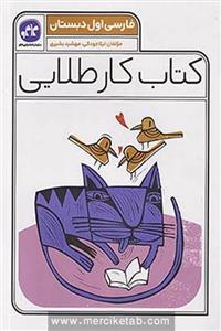 کتاب کار طلایی فارسی اول دبستان کاگو