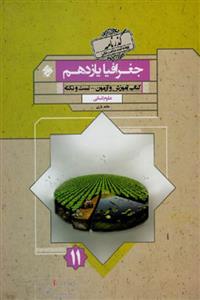 جغرافیا یازدهم گذرنامه مبتکران