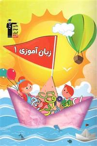 زبان آموزی (1) پیش دبستان قلم چی