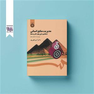 مدیریت منابع انسانی