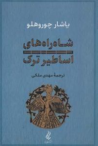 کتاب شاه راه های اساطیر ترک اثر یاشار چوروهلو نشر آیدین