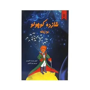 کتاب شازده کوچولو نشر نیک فرجام دو زبانه