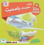 کتاب ژرمی هواپیمای با محبت (قصه های قطاری51)،(گلاسه) - اثر ویلبرت اودری - نشر قدیانی