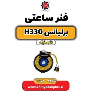 فنر ساعتی برلیانس H330