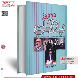 کتاب 275 روز بازرگان