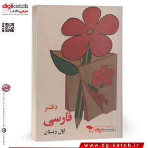 دفتر یادداشت طرح دهه 60  (فارسی اول دبستان)