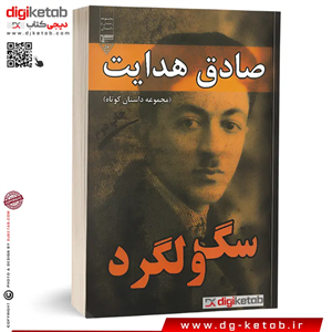 کتاب سگ ولگرد صادق هدایت
