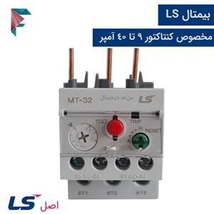 بیمتال ls اصل  | مناسب برای کنتاکتور 9 تا 40 آمپر | MT-32 | رنج کامل