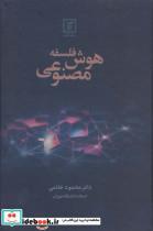 کتاب فلسفه هوش مصنوعی - اثر محمود خاتمی - نشر علم