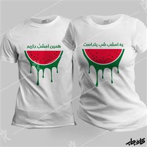 تیشرت ست یه امشب شب یلدا