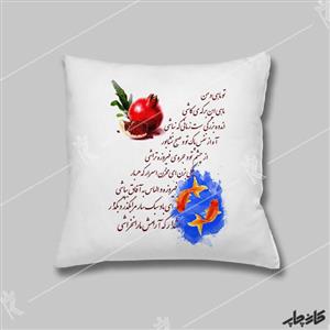 کوسن طرح یلدا تو ماهی و من