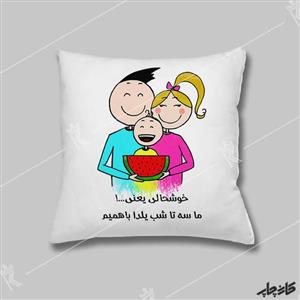 کوسن یلدایی خوشحالی یعنی