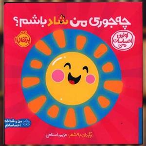 کتاب اولین احساسات من(چه جوری من شاد باشم)پرتقال - اثر انتشارات دی کی - نشر پرتقال