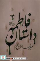 کتاب داستان فاطمه(کتابستان) - اثر علیرضا نظری خرم - نشر کتابستان معرفت