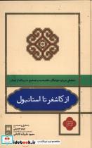 کتاب از کاشغر استانبول علمی اثر مریم حسینی محمود علیزاده کاشانی نشر 