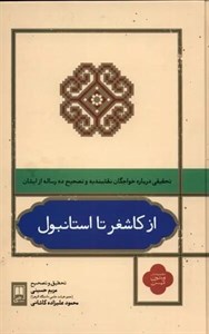 کتاب از کاشغر تا استانبول(علمی ) - اثر مریم حسینی-محمود علیزاده کاشانی - نشر علمی