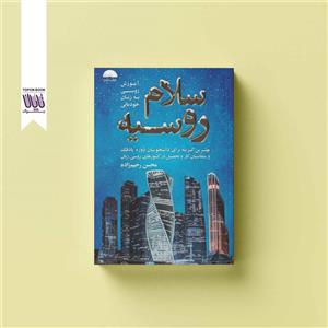 سلام روسیه