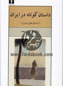 کتاب داستان کوتاه در ایران، داستان های مدرن اثر حسین پاینده - جلد دوم The Short Story In Iran