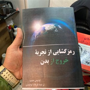 رمزگشایی از تجربه خروج از بدن