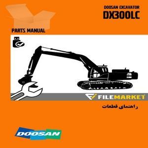 کاتالوگ راهنما (شاپ منوال) بیل مکانیکی دوسان مدل DOOSAN DX300LC