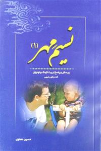 نسیم مهر 1