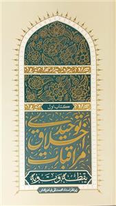 مراقبات اخلاق توحیدی (جلد اول)