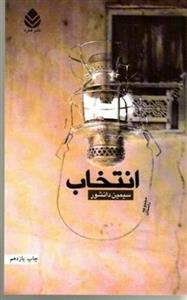 کتاب انتخاب اثر سیمین دانشور
