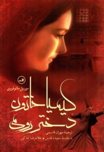 کتاب کیمیا خاتون - دختر رومی (رقعی-شمیز)اثر موریل مائو فروی