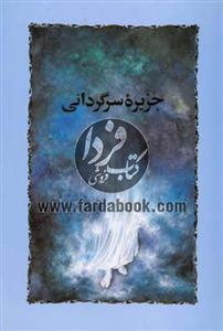 جزیره سرگردانی