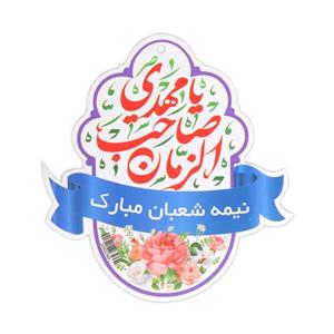 کارت آویز هدیه مقوایی با شعار نیمه شعبان مبارک