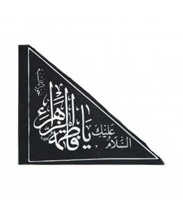 پرچم خودرو با شعار یا فاطمه الزهرا