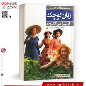 کتاب زنان کوچک (متن کامل)