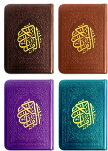 قرآن کریم ( قطع نیم جیبی)