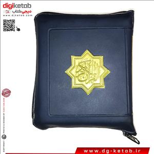 قرآن کریم (کیفی - زیپی) به همراه مهر و تسبیح