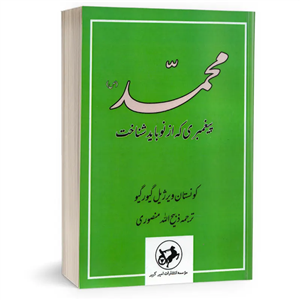 محمد پیغمبری که از نو باید شناخت  (ترجمه ذبیح الله منصوری) (نگارستان کتاب، دانشیار)