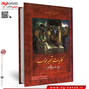 کتاب کلیات تعبیر خواب یوسف پیامبر (ع)